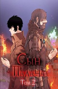 Обложка книги Сын палача. Том 2
