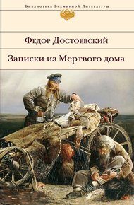 Обложка книги Записки из Мертвого дома