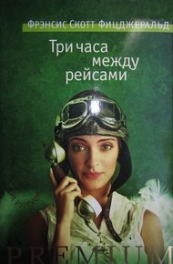 Обложка книги Три часа между рейсами