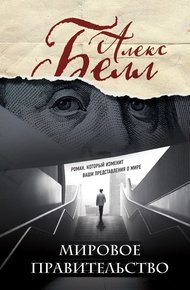 Обложка книги Мировое правительство