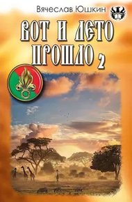 Обложка книги Вот и лето прошло 2