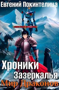 Обложка книги Мир Драконов