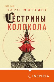 Обложка книги Сестрины колокола