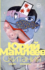 Обложка книги Скитания