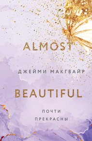 Обложка книги Почти прекрасны