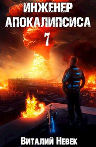 Обложка книги Инженер апокалипсиса. Том 7