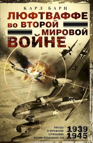 Обложка книги Люфтваффе во Второй мировой войне. Победы и поражения германских военно-воздушных сил, 1939–1945 гг.