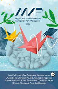 Обложка книги Мир