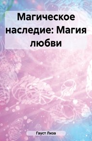 Обложка книги Магическое наследие: Магия любви