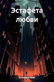 Обложка книги Эстафета любви