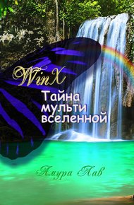 Обложка книги Винкс: Тайна Мультивселенной