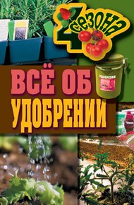 Обложка книги Всё об удобрении