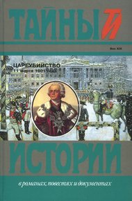 Обложка книги Цареубийство 11 марта 1801 года