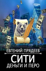 Обложка книги Сити, деньги и перо