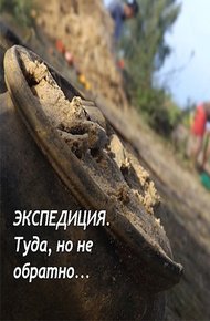 Обложка книги Экспедиция. Туда, но не обратно