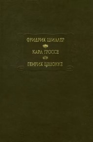 Обложка книги Духовидец. Гений. Абеллино, великий разбойник