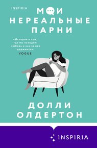 Обложка книги Мои нереальные парни