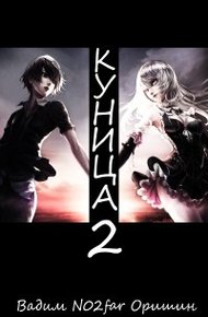 Обложка книги Куница. Том 2