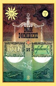 Обложка книги Ракета и травинка