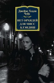 Обложка книги Нет орхидей для мисс Блэндиш
