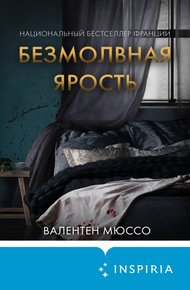 Обложка книги Безмолвная ярость