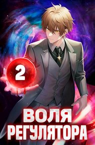 Обложка книги Воля Регулятора. Том 2