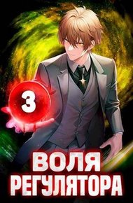 Обложка книги Воля Регулятора. Том 3 [СИ]