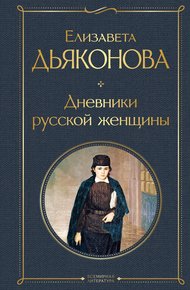Обложка книги Дневники русской женщины