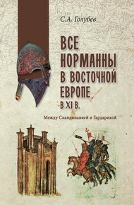 Обложка книги Все норманны в Восточной Европе в XI веке. Между Скандинавией и Гардарикой