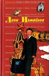 Обложка книги Лион Измайлов