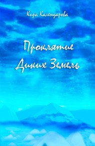 Обложка книги Проклятие Диких Земель