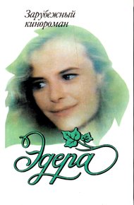 Обложка книги Эдера