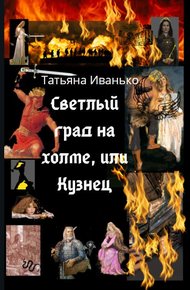 Обложка книги Светлый град на холме, или Кузнец