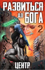 Обложка книги Развиться до бога. Том 2. Центр