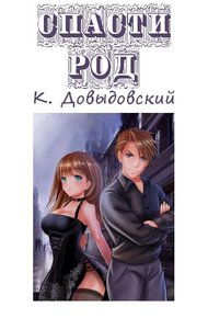 Спасти род