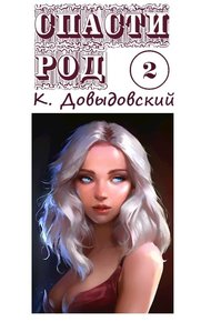 Обложка книги Спасти род. Том 2