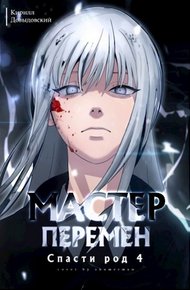 Обложка книги Спасти род. Том 4