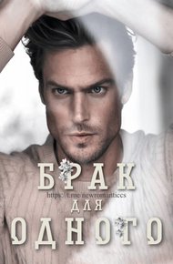 Обложка книги Брак для одного