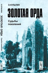 Обложка книги Золотая Орда: Судьбы поколений