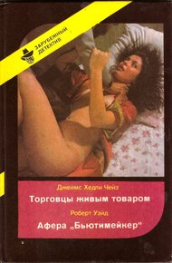 Обложка книги Торговцы живым товаром. Афера «Бьютимейкер»