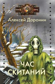 Обложка книги Час скитаний