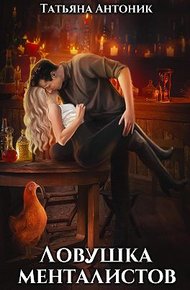 Обложка книги Ловушка менталистов