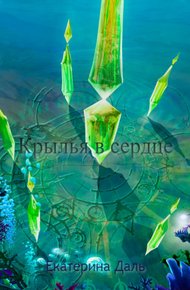 Обложка книги Крылья в сердце