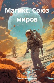 Обложка книги Магикс. Союз миров
