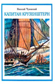 Обложка книги Капитан Крузенштерн