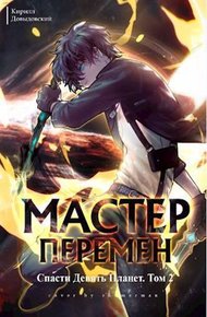 Обложка книги Спасти Девять Планет. Том 2