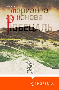 Обложка книги Рюбецаль