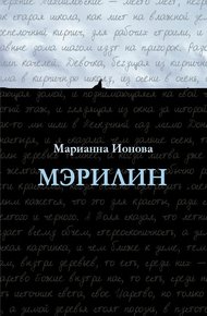 Обложка книги Мэрилин