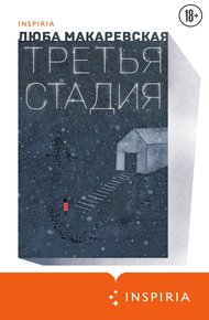 Обложка книги Третья стадия
