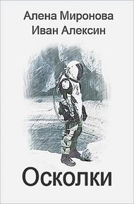 Обложка книги Осколки